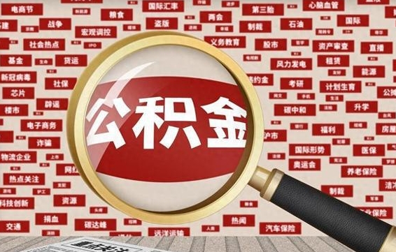 武汉兰州公积金为什么不能提取了（兰州公积金提取一般多久到账）